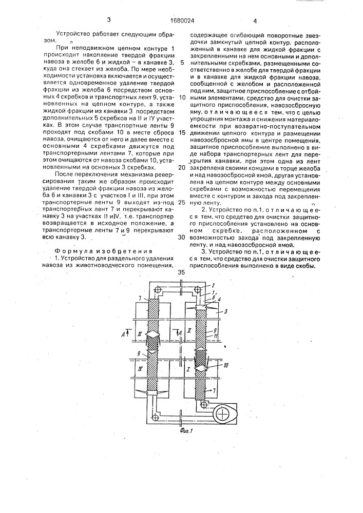 Устройство для раздельного удаления навоза из животноводческого помещения (патент 1680024)