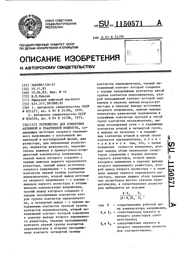 Устройство для измерения активной и реактивной мощности (патент 1150571)