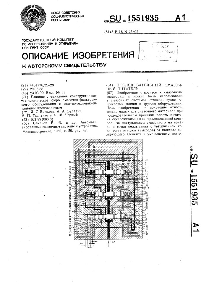Последовательный смазочный питатель (патент 1551935)