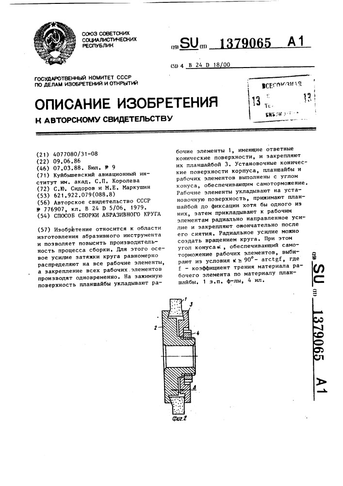 Способ сборки абразивного круга (патент 1379065)