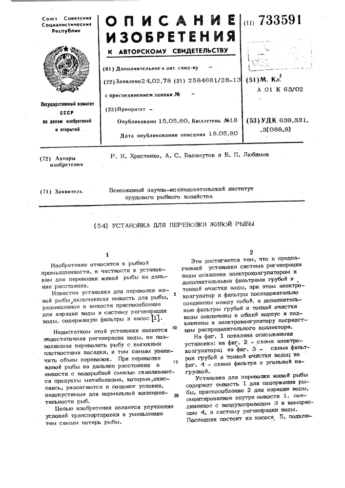 Установка для перевозки живой рыбы (патент 733591)