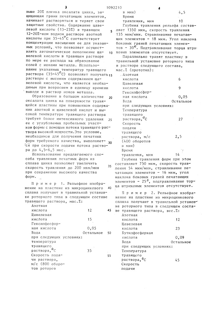 Способ травления печатных форм из сплава цинка (патент 1092210)