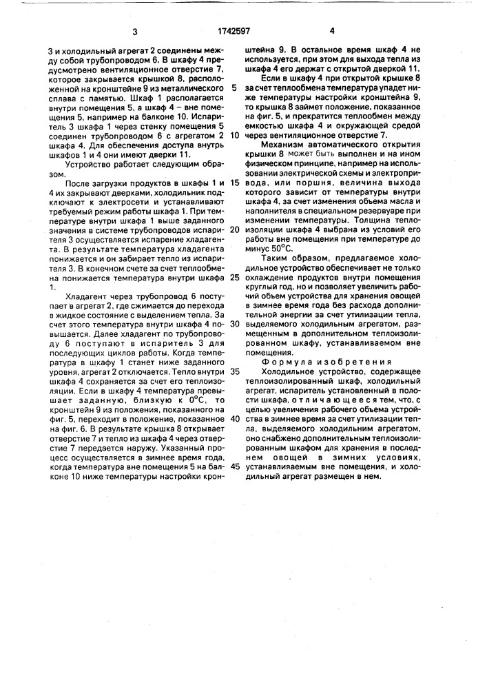 Холодильное устройство (патент 1742597)