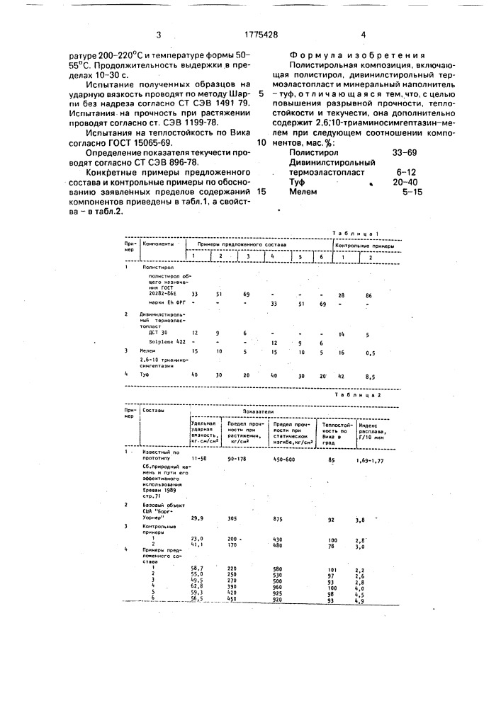 Полистирольная композиция (патент 1775428)