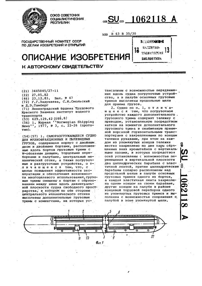 Саморазгружающееся судно для мелкофракционных и пылевидных грузов (патент 1062118)