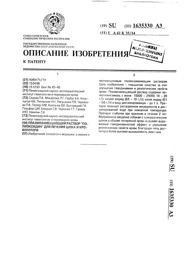 "плазмозамещающий раствор "полиоксидин" для лечения шока и кровопотери" (патент 1635330)