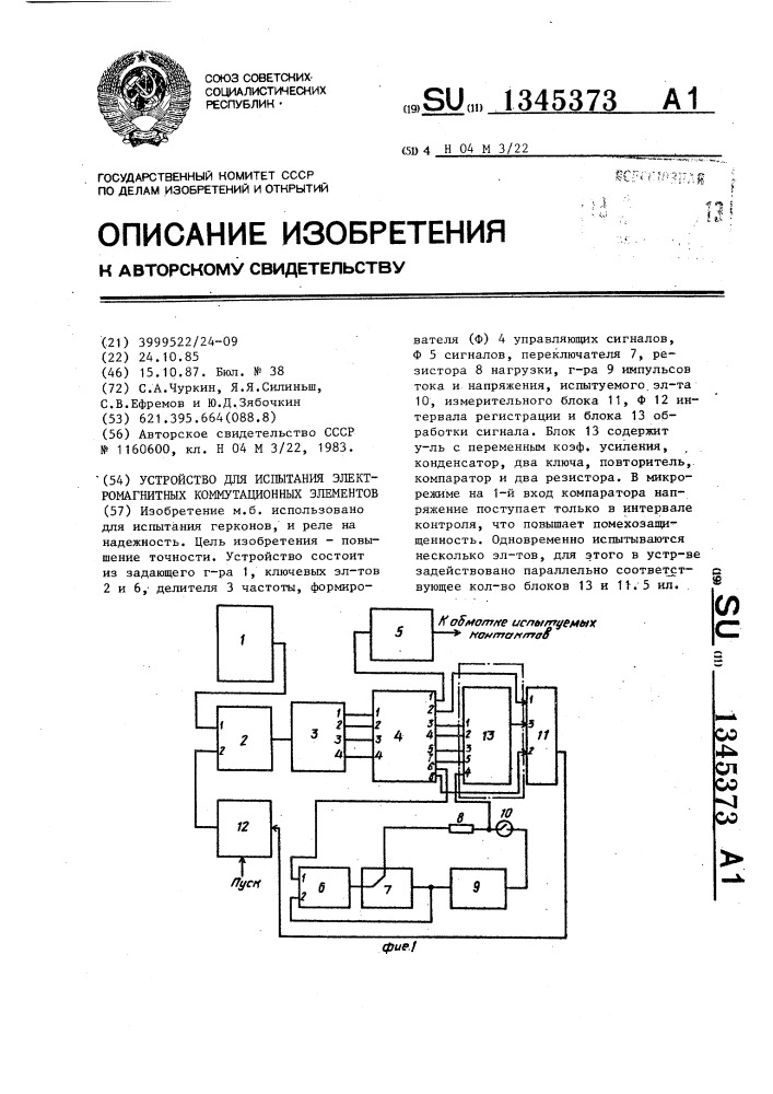 Устройство для испытания электромагнитных коммутационных элементов (патент 1345373)