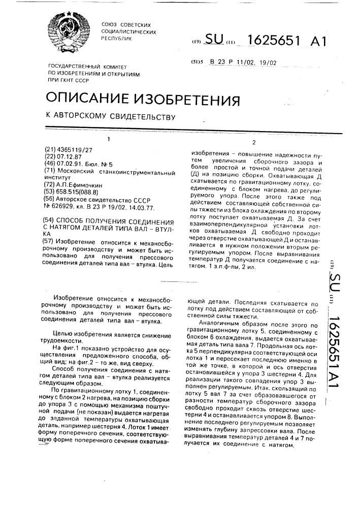 Способ получения соединения с натягом деталей типа вал - втулка (патент 1625651)