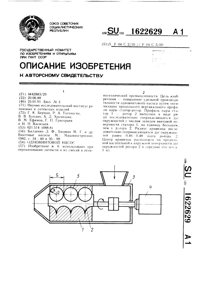 Одновинтовой насос (патент 1622629)