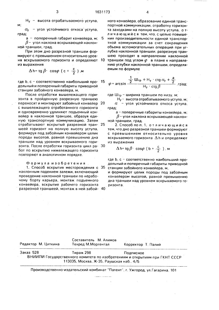 Способ вскрытия месторождения с наклонным падением залежи (патент 1631173)