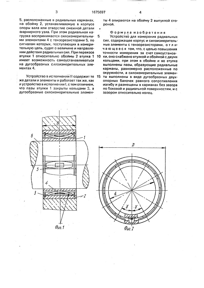 Устройство для измерения радиальных сил (патент 1675697)