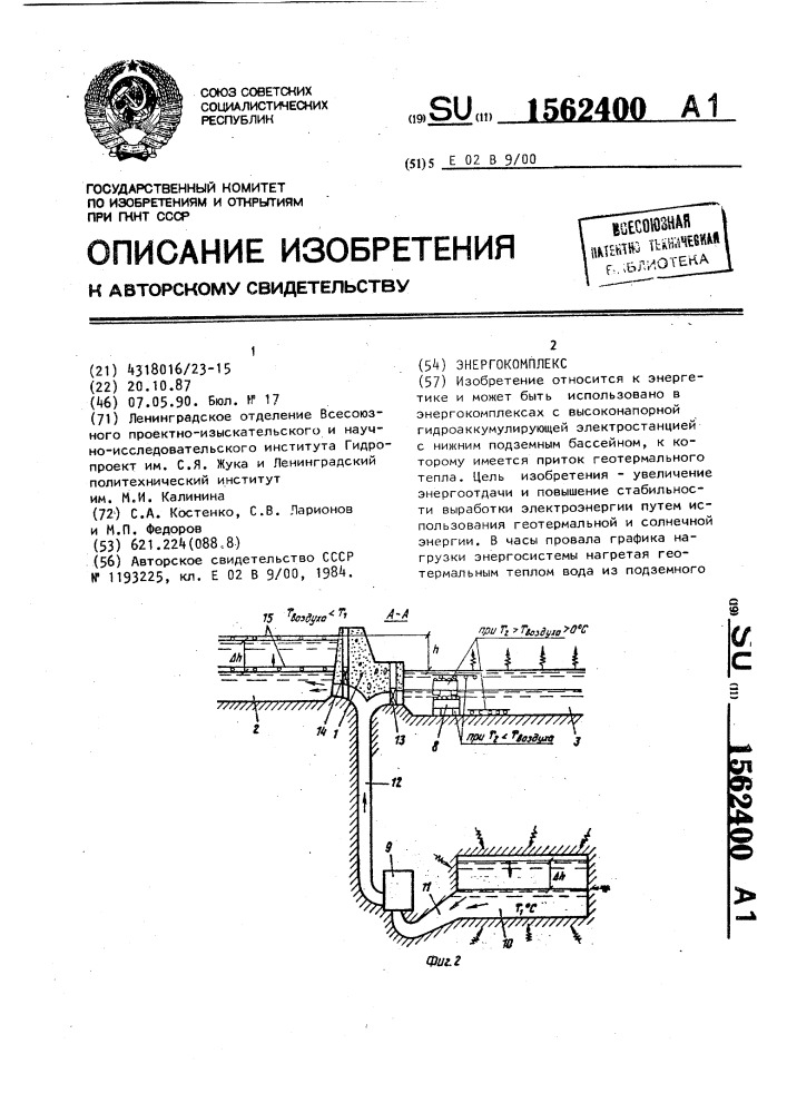 Энергокомплекс (патент 1562400)