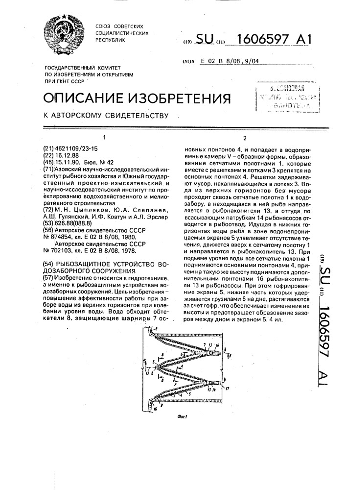 Рыбозащитное устройство водозаборного сооружения (патент 1606597)