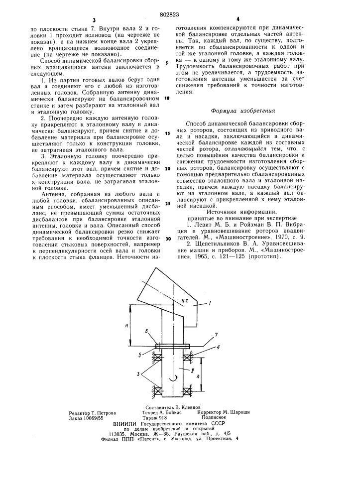 Способ динамической балансировкисборных potopob (патент 802823)