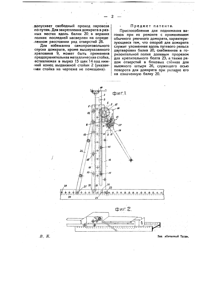 Приспособление для поднимания вагонов при их ремонте (патент 18905)