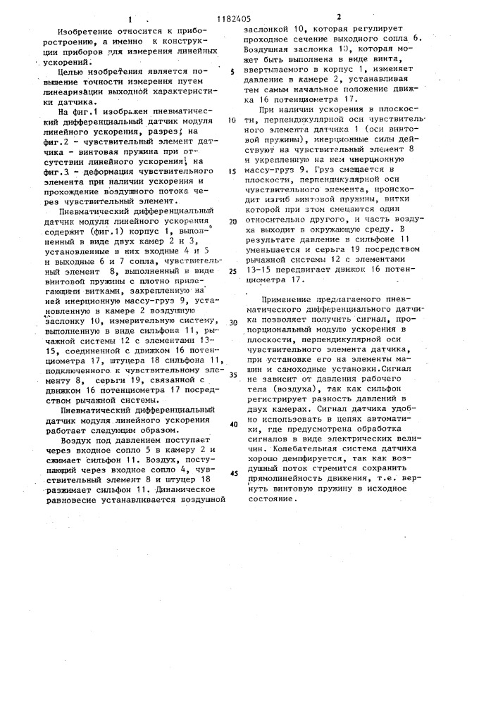 Пневматический дифференциальный датчик модуля линейного ускорения (патент 1182405)