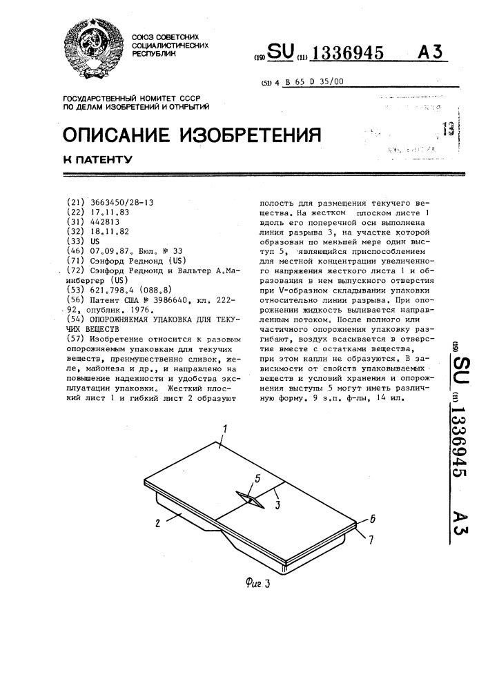 Опорожняемая упаковка для текучих веществ (патент 1336945)