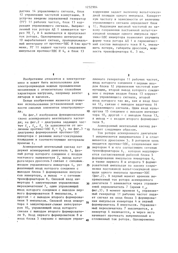 Асинхронный вентильный каскад (патент 1252904)