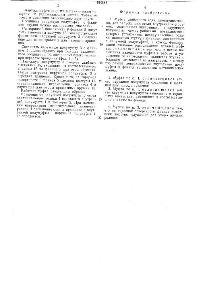 Муфта свободного хода (патент 494885)