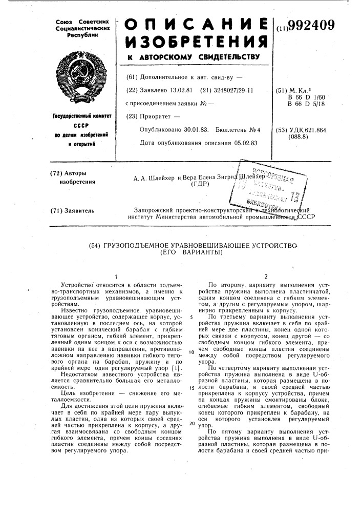 Грузоподъемное уравновешивающее устройство (его варианты) (патент 992409)