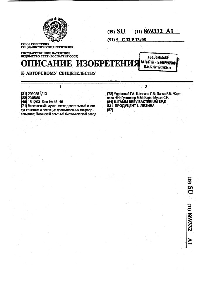 Штамм brevibacterium sp. е 531-продуцент @ -лизина (патент 869332)