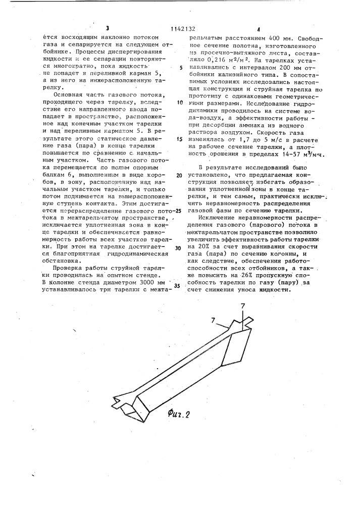 Струйная тарелка для тепломассообменных аппаратов (патент 1142132)