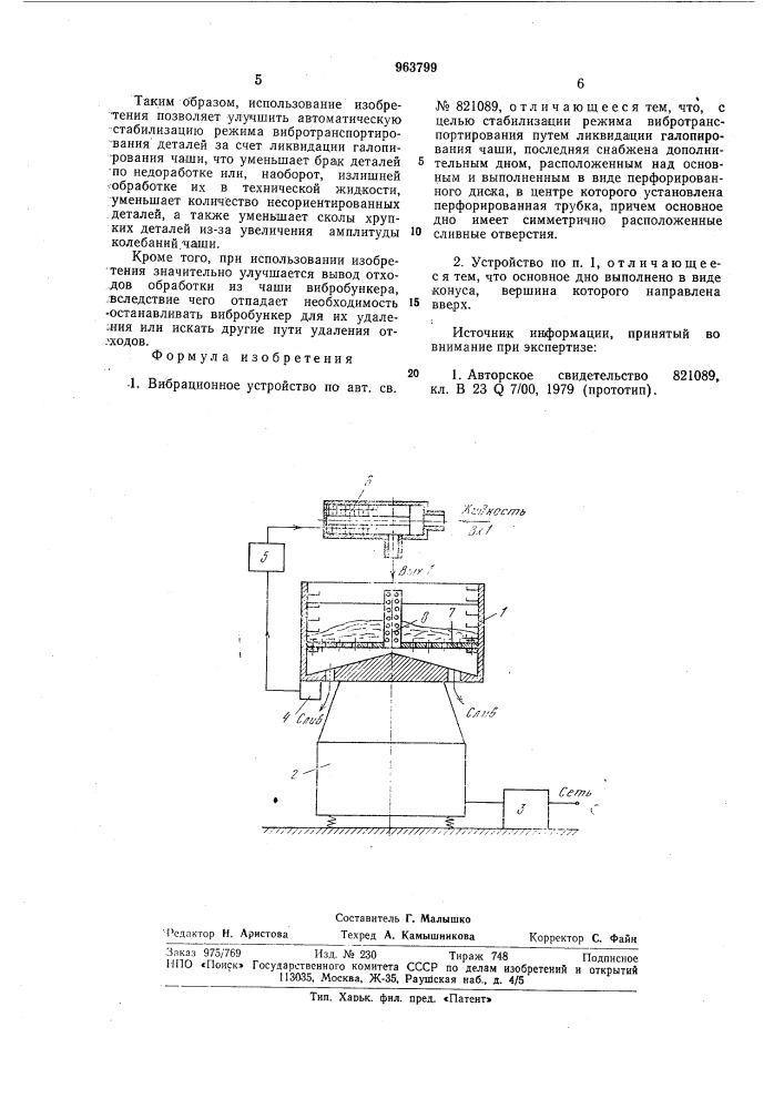 Вибрационное устройство (патент 963799)