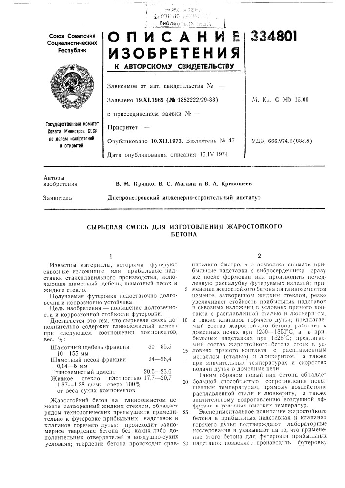 Сырьевая смесь для изготовления жаростойкогобетона (патент 334801)
