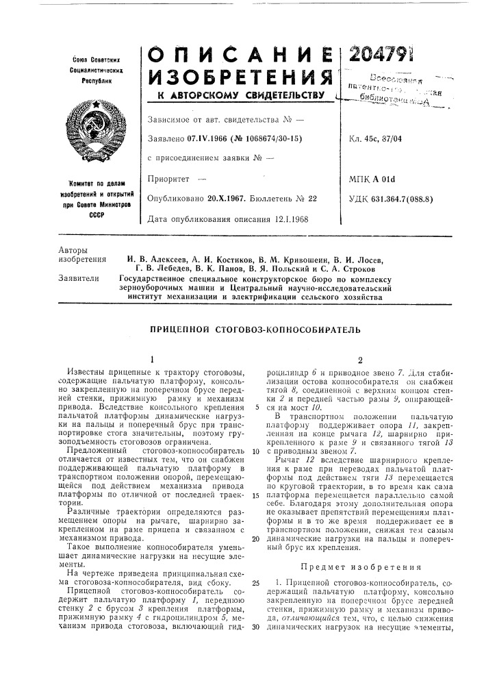 Прицепной стоговоз-копкособиратель (патент 204791)