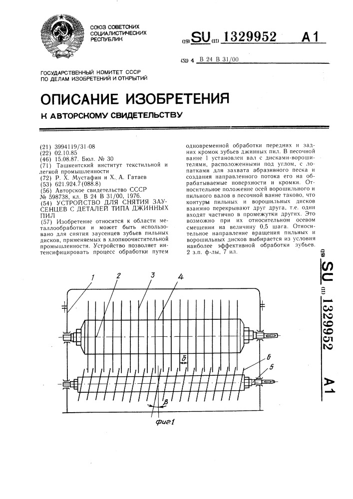 Устройство для снятия заусенцев с деталей типа джинных пил (патент 1329952)