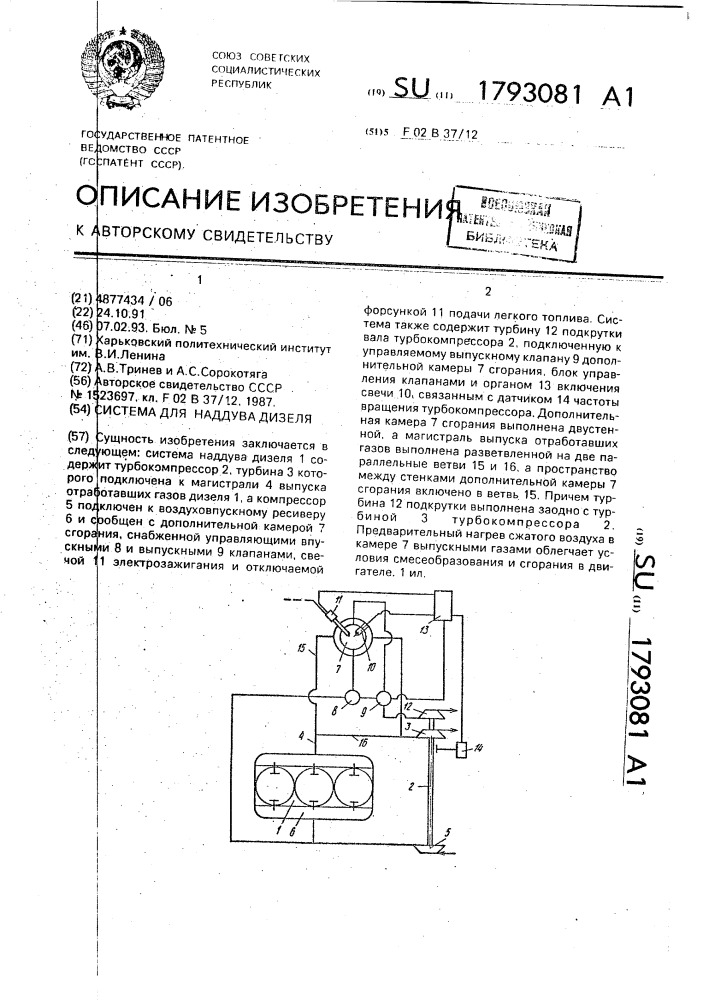 Устройство для наддува дизеля (патент 1793081)