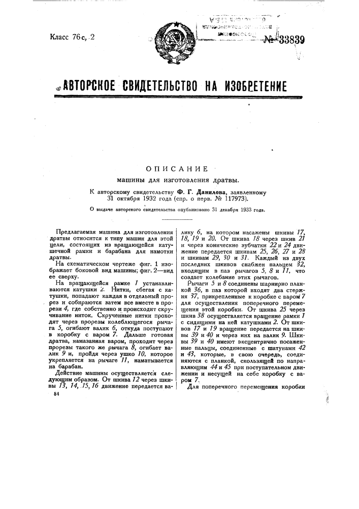 Машина для изготовления дратвы (патент 33839)