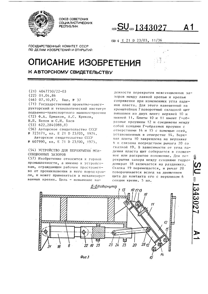 Устройство для перекрытия межсекционных зазоров (патент 1343027)