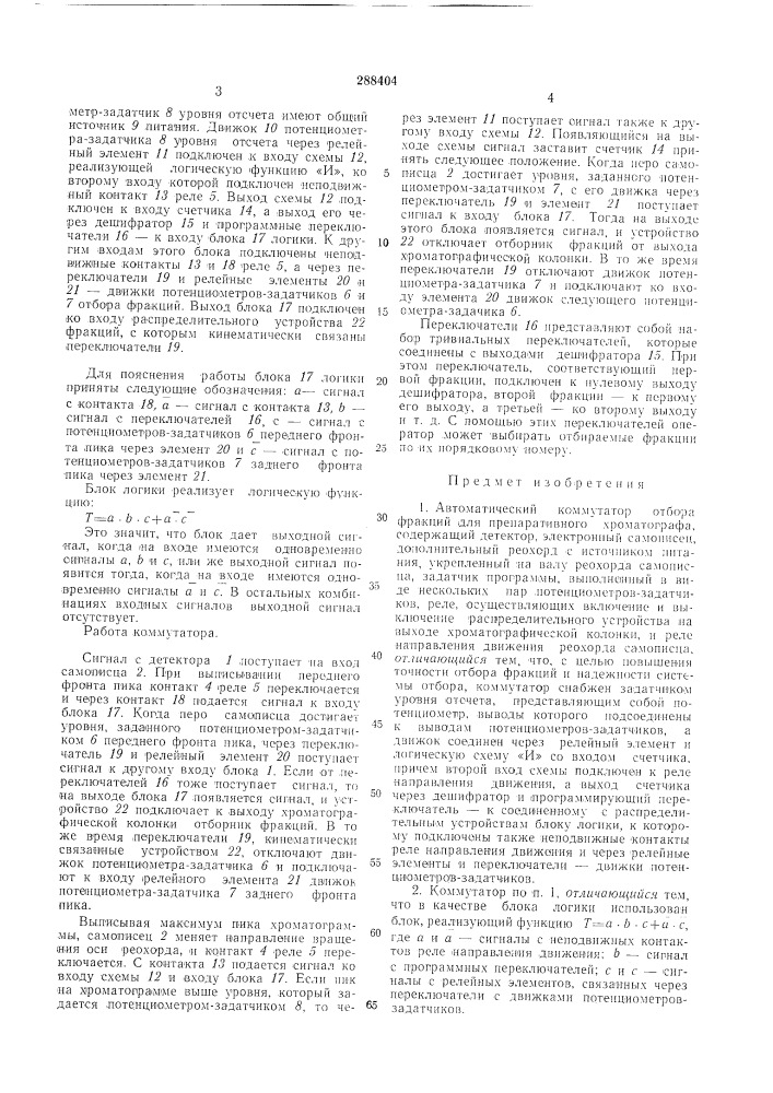 Автоматический коммутатор отбора фракций для препаративного хроматографа (патент 288404)
