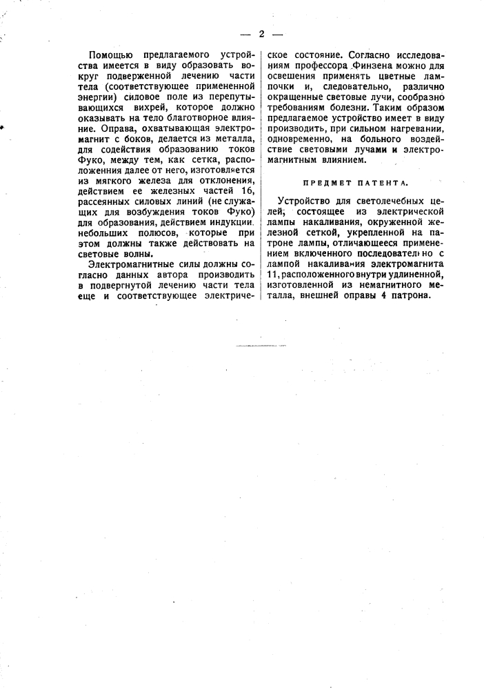 Устройство для светолечебных целей (патент 1651)