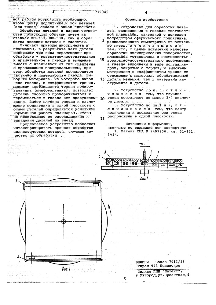 Устройство для обработки деталей (патент 779045)