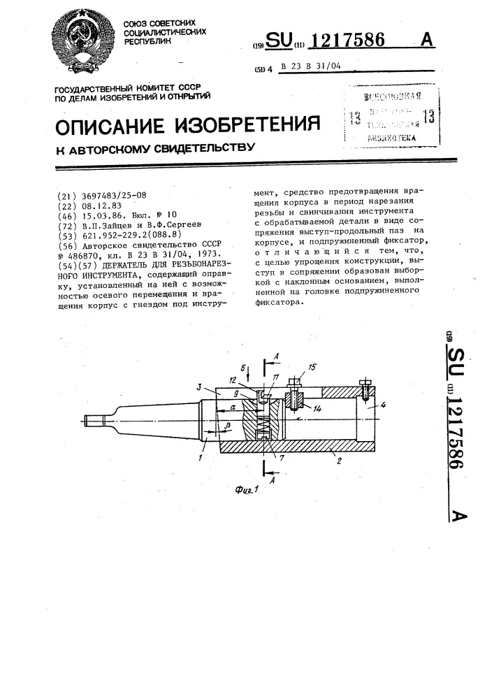 Держатель для резьбонарезного инструмента (патент 1217586)