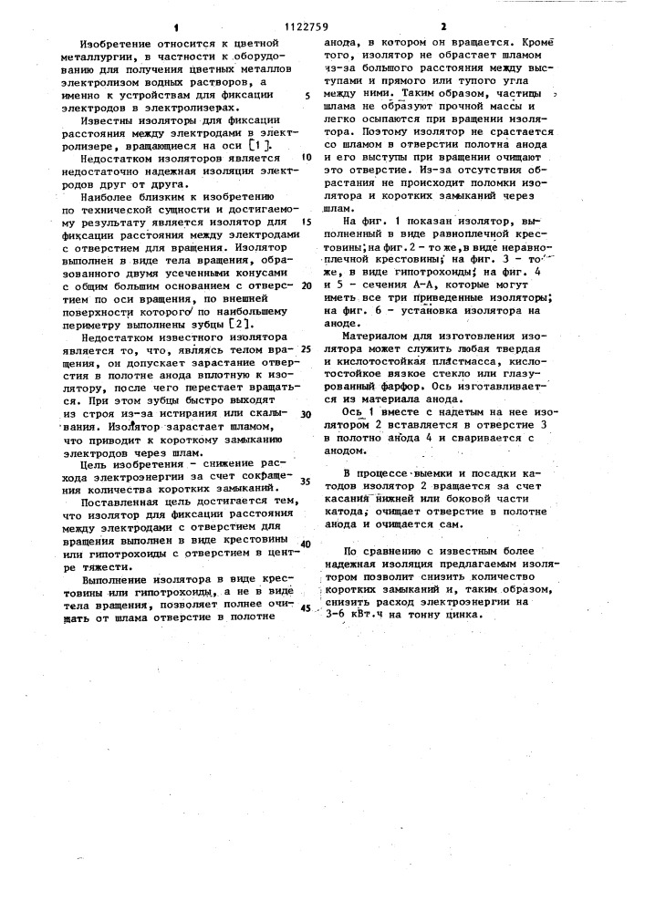Изолятор для фиксации расстояния между электродами (патент 1122759)
