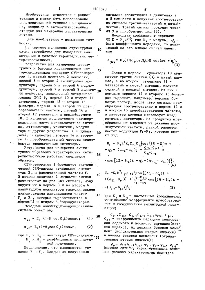 Устройство для измерения амплитудных и фазовых характеристик четырехполюсников (патент 1583878)