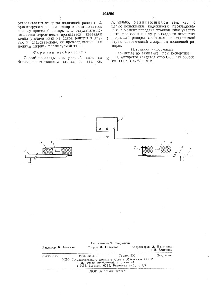 Способ прокладывания уточной нити на бесчелночном ткацком станке (патент 592890)