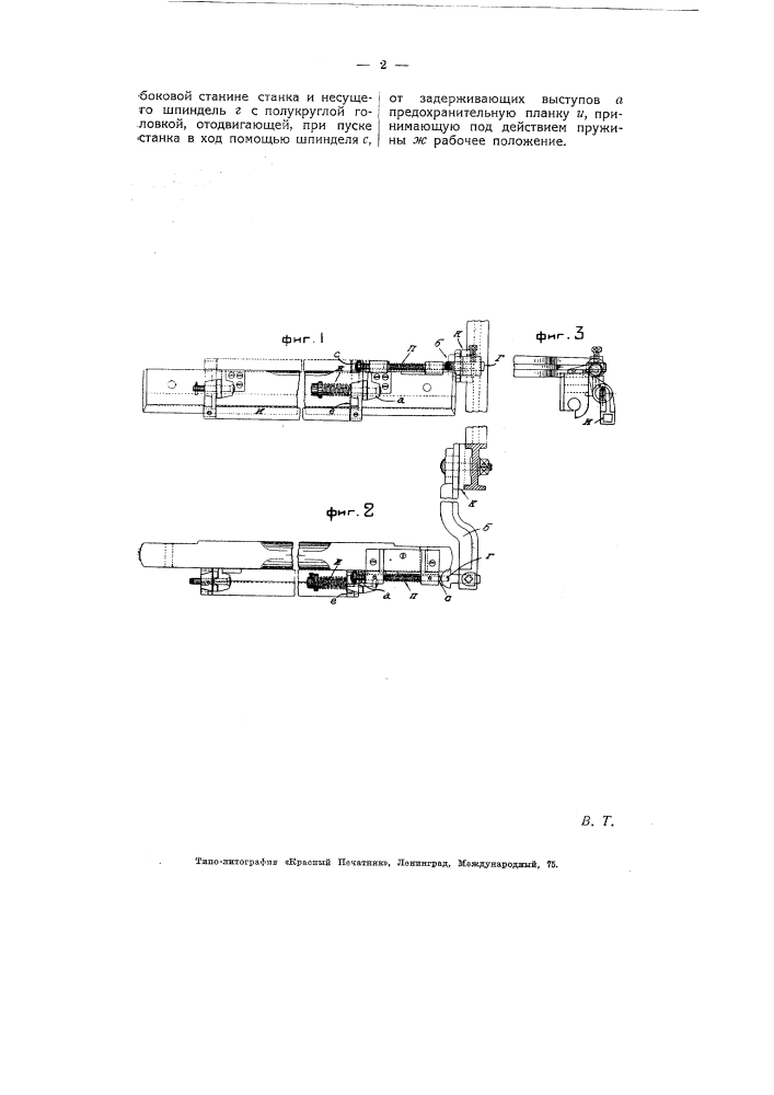 Приспособление к ткацкому станку для откидывания предохранительной от вылета челнока планки (патент 5558)