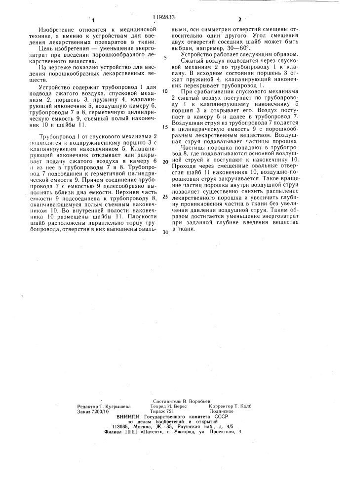 Устройство для введения порошкообразного лекарственного вещества (патент 1192833)