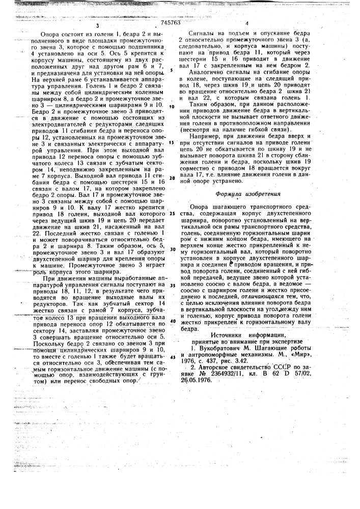 Опора шагающего транспортного средства (патент 745763)