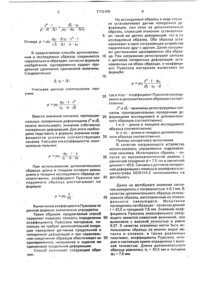 Способ определения коэффициента пуассона материала (патент 1755105)