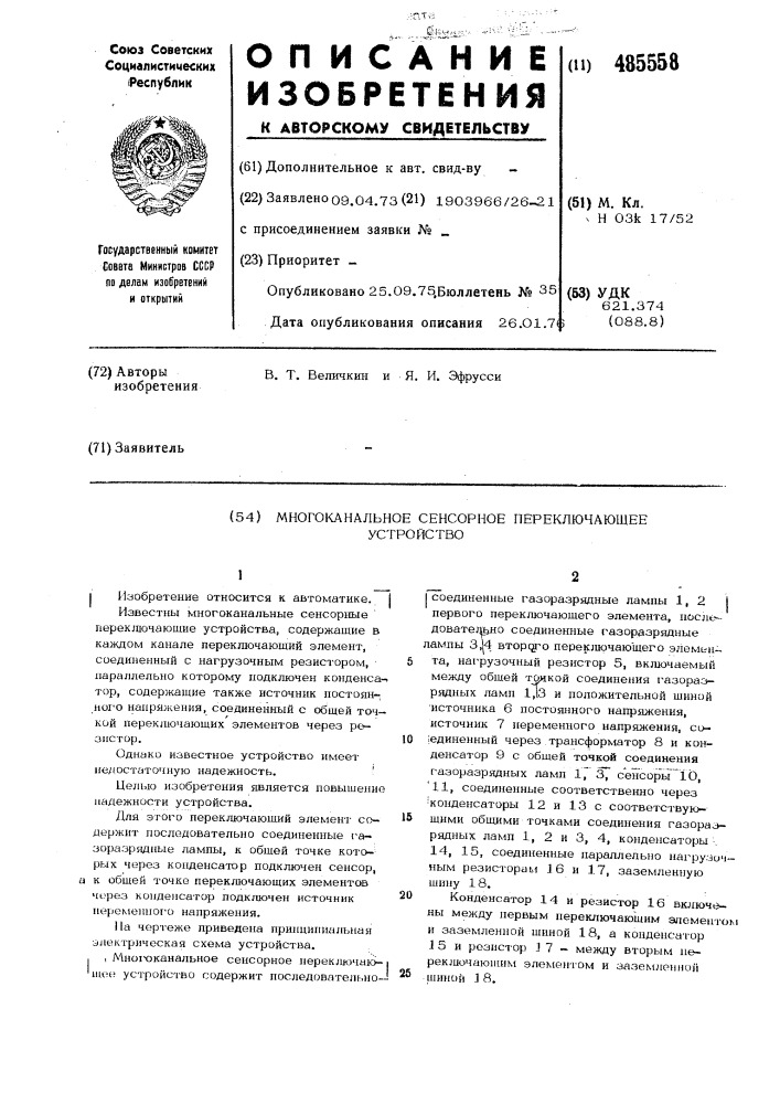 Многоканальное сенсорное переключающее устройство (патент 485558)