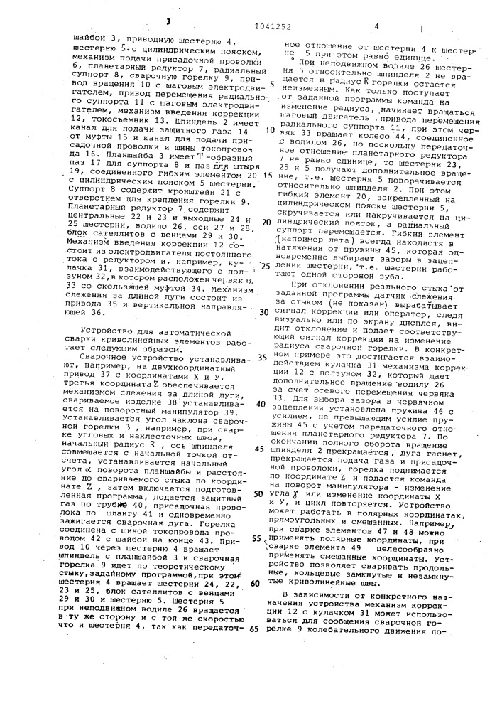 Устройство для автоматической сварки криволинейных элементов (патент 1041252)