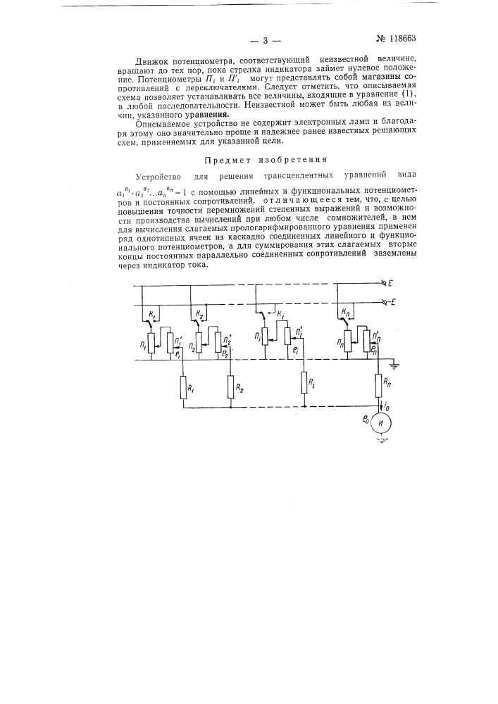 Устройство для решения трансцендентных уравнений вида a1^b1, a2^b2,….. an^bn = 1 (патент 118663)