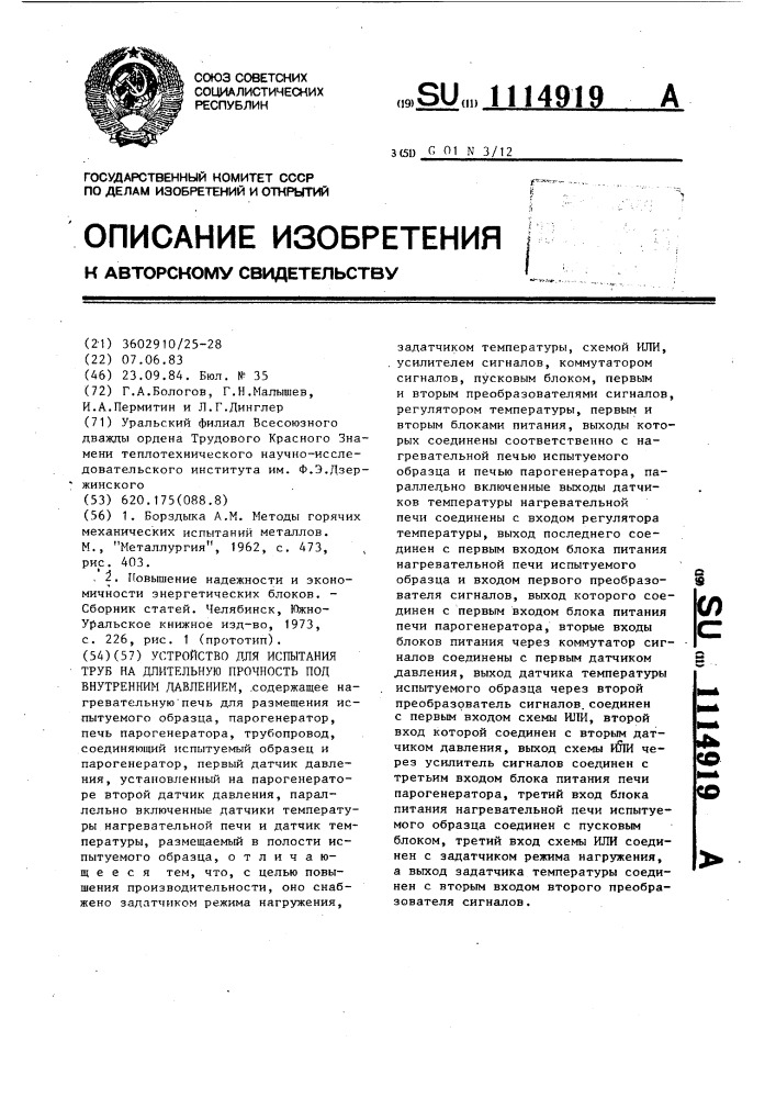 Устройство для испытания труб на длительную прочность под внутренним давлением (патент 1114919)