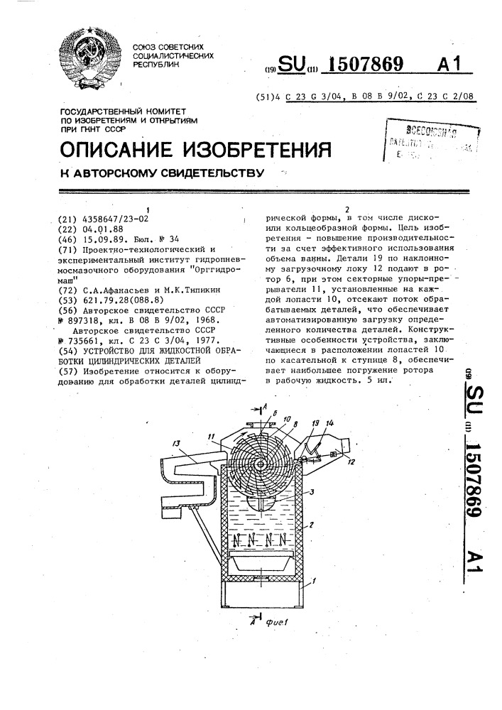 Устройство для жидкостной обработки цилиндрических деталей (патент 1507869)