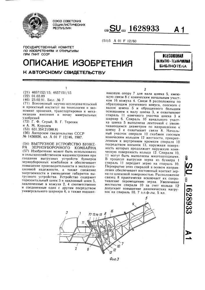 Выгрузное устройство бункера зерноуборочного комбайна (патент 1628933)